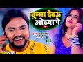 Video चुम्मा देबऊ ओठवा पे Gunjan Singh Chuma Debau Othwa Pe Bhojpuri