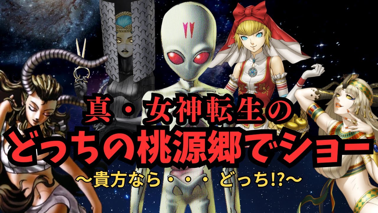【真・女神転生】貴方ならどっち⁉(桃源郷 編)をやってみる試み・・・