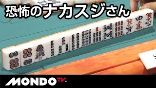 恐怖のナカスジさん