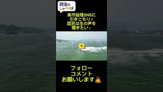 ​高市総理がメディアの報道を「事実誤認」とSNSで真っ向否定。ナフサ供給の不安に対し、毅然と立ち向かう姿は頼もしいですが……。実はここに、現代の政治が陥る「情報の罠」が隠れています。 #政治
