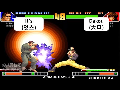 Kof 98 - It`s(잇츠) VS Dakou(大口) | 킹오브98