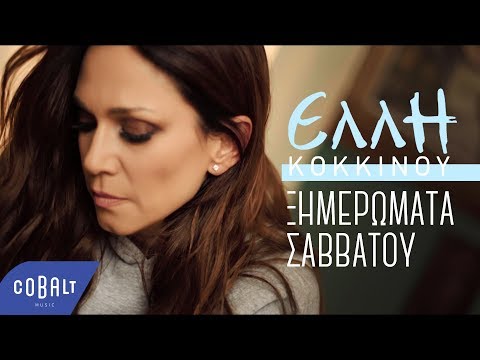 Video thumbnail for Ξημερώματα Σαββάτου (Ximeromata Savvatou)