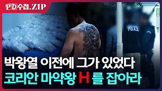 Download lagu [PD수첩.Zip] 박왕열 이전에 그가 있었다, 코리안 마약왕 H를 잡아라 - 2019년 11월 26일 방송 mp3