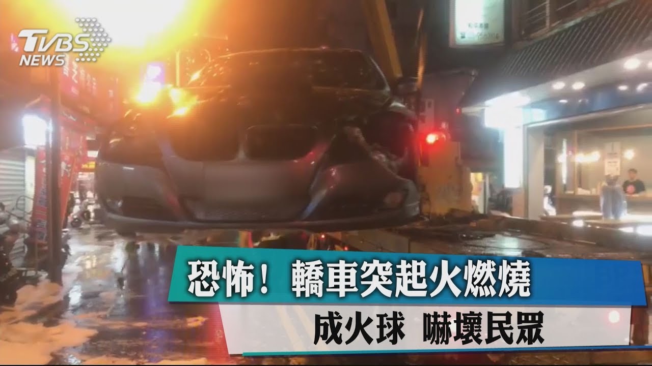 恐怖!轎車突起火燃燒成火球 嚇壞民眾