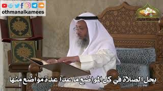 185 - يحل الصلاة في كل المواضع ما عدا عدة مواضع منها - عثمان الخميس