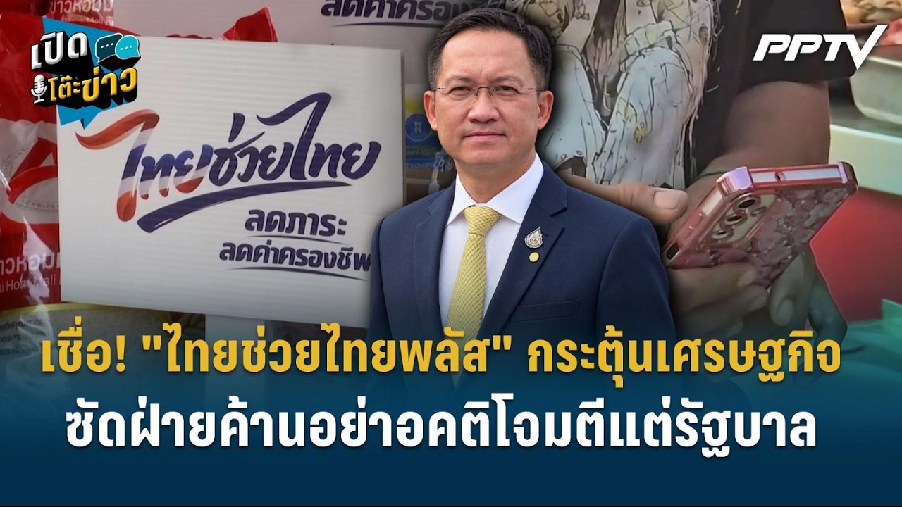 Highlight | อัครเดช เชื่อ! "ไทยช่วยไทยพลัส" กระตุ้นเศรษฐกิ?