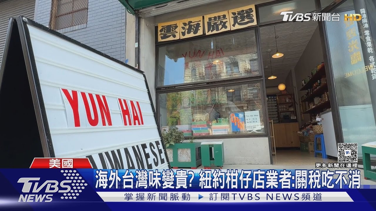 川普衝擊「海外台灣味」!紐約柑仔店喊漲、業者:關稅吃不消