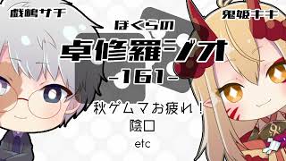 【TRPGラジオ】ぼくらの卓修羅ジオ #161 　-秋ゲムマお疲れ！etc- 【Vtuber】