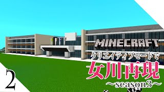 #2 【写真募集中】 女川再現season3～女川町 宮城県 観光 マイクラ街づくり マイクラ建築  ～