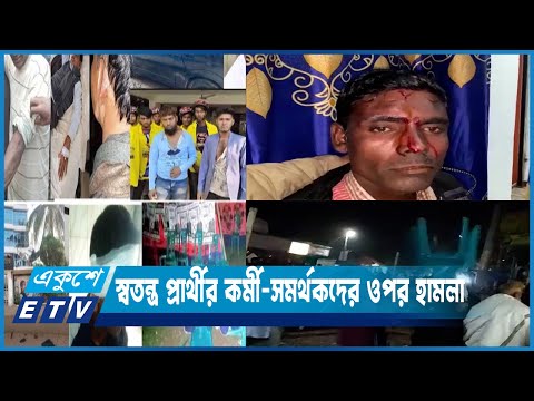 রাজশাহীর বিভিন্ন আসনে ভয় ছড়াচ্ছে নির্বাচনী সহিংসতা | ETV News