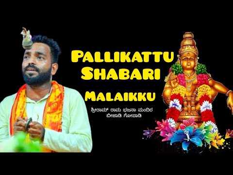 Pallikattu Shabarimalaikku / Shri Rama Bhajana Mandira Beejadi Gopadi / Mahesh Kundar