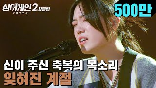 Download lagu ♨핫클립♨ ＂신이 주신 축복의 목소리＂ 윤도현이 극찬한 시즌2 첫 올어게인! 7호 가수 '잊혀진 계절'｜싱어게인2｜JTBC 211206 방송 mp3