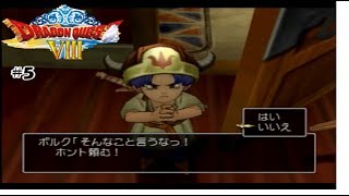【ヤンガスだけでドルマゲス討伐を目指すドラクエ8実況#5】え?何て言ってるか聞こえねーなー