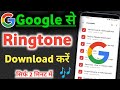 Google Se Ringtone Download Kaise Kare How To Download Ringtone From Google Ringtone 2022