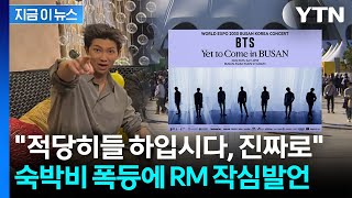 BTS 콘서트 앞두고 숙박비 폭등하자...RM, 부산 사투리로 일침 [지금이뉴스] / YTN