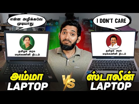 அம்மா LAPTOP vs ஸ்டாலின் LAPTOP, மோதி பாக்கலாமா?? 😲😲