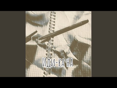 Иди-ка на