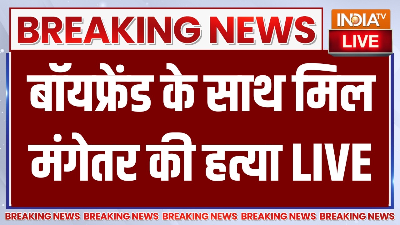 Ketan Agarwal Murder Case Updates LIVE: बॉयफ्रेंड के साथ मिल मंगेतर की हत्या | P
