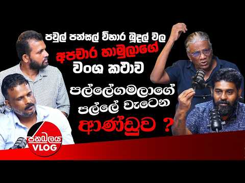 පවුලේ පන්සල් විහාර බුදල් වල අපචාර හාමුලාගේ වංශ කථාව - පල්ලේගමලාගේ පල්ලේ වැටෙන ආණ්ඩුව