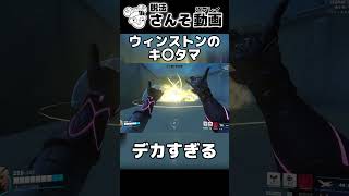 ウィンストンのキ〇タマがデカすぎる【OW2】 #shorts