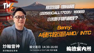 期金回調提前部署 (2259)CALL17031/ 16989 小米新手機有睇頭？Benny:AI硬件股可吼AMD/ INTC｜雷神 Vivian｜Tasty Warrants 2026-09-24