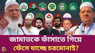 Download lagu জামাতকে ফাঁসাতে গিয়ে ফেঁসে যাচ্ছে চরমোনাই | Rahman Mazid | The untold story | রহমান মাজিদ mp3