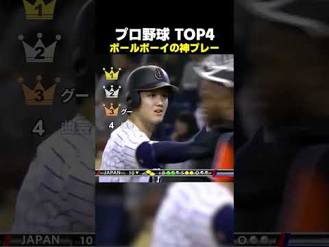プロ野球 ボールボーイの神プレー TOP4 #野球