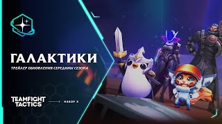 Teamfight Tactics получила масштабное обновление «Галактики — Возвращение к звездам»