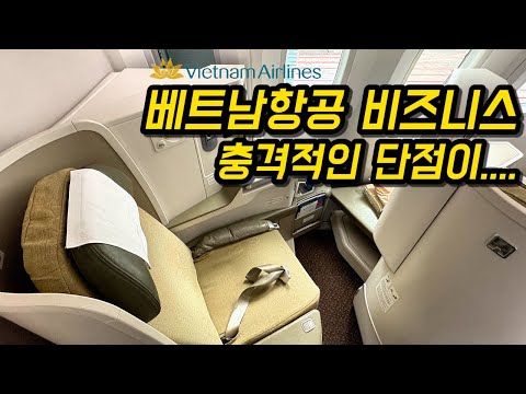 베트남 항공 비즈니스 클래스: 매력적인 가격, 그러나 피할 수 없는 단점들