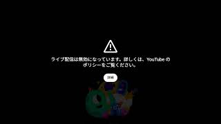 ※現在ライブ配信が無効になっています
