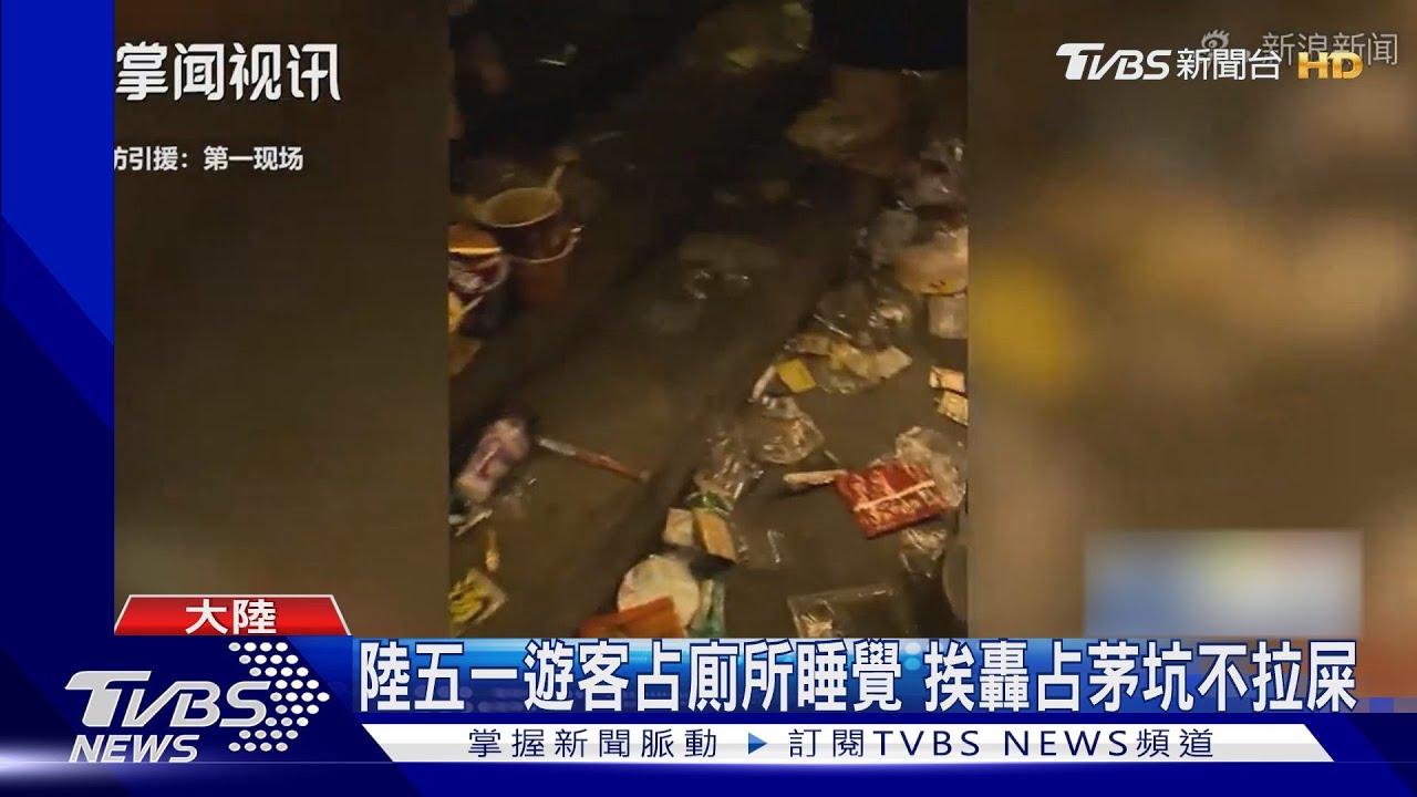 沒水準！五一遊客霸佔景點廁所睡覺　挨轟「占著茅坑不拉屎」