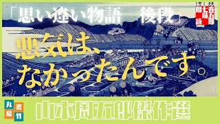 山本周五郎の滑稽物『思い違い物語　下巻』全文朗読　　読み手七味春五郎　　発行元丸竹書房　　AudioBookFile#375