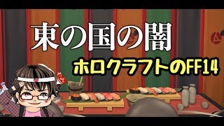 【FF14】 ヒルディブランド　紅蓮　東の国の闇　（紅蓮がまだの方は注意）