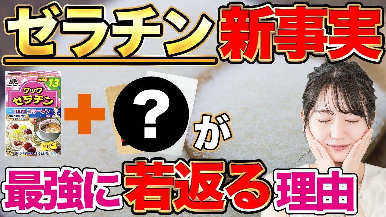 【衝撃の進化】ゼラチンに"アレ"を加えたら美容＆健康が爆上がり！秘められた最強コンビの革命！！