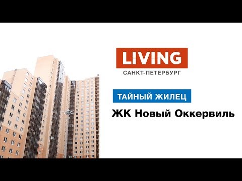 ЖК «Новый Оккервиль» отзыв Тайного жильца. Отделстрой. Новостройки Санкт-Петербурга