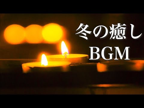 静かな夜に聴く、冬の癒し曲【作業用BGM】こごえた心が温まりそうな音楽 Video