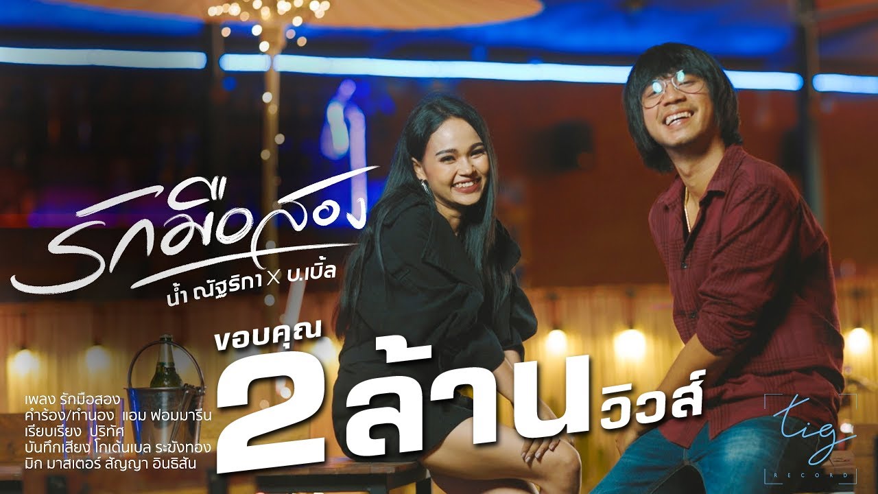 เนื้อเพลง รักมือสอง – น้ำ ณัฐริกา feat. บ.เบิ้ล สามร้อย