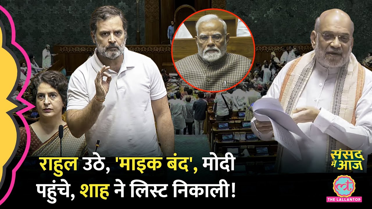 'बोलने नहीं देते' Rahul Gandhi भड़के, PM Modi के सामने Priyanka, Shah क्यों नाराज? | Sansad Me Aaj
