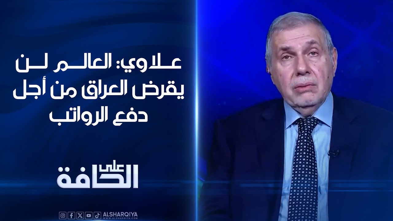 فيديو | محمد توفيق علاوي: العالم لن يقرض العراق من أجل دفع الرواتب | على الحافة