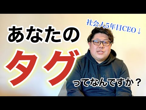 化学応用科学科 自分自身へのタグ付けの重要性【ビジネス】