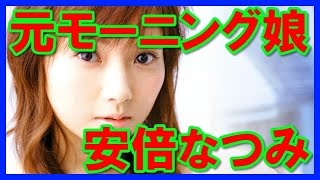 【モー娘】元モーニング娘、安倍 なつみの綺麗画像集！