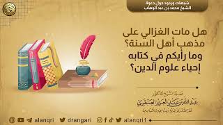 صورة هل مات الغزالي على مذهب أهل السنة؟ وما رأيكم في كتابه إحياء علوم الدين؟ | الشيخ د. عبدالله العنقري