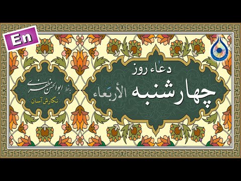دعاء روز چهارشنبه «نگارش آسان» (سماواتی) - Dua of Wednesday - دعاء یوم الأربعاء