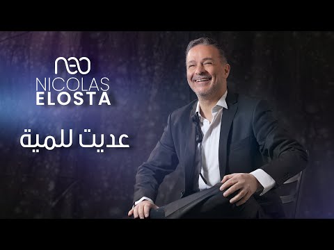 Nicolas El Osta - Addeit Lil Miyya [Video Lyrics 2025] نقولا الأسطا - عديت للمية