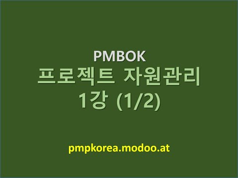 , title : '프로젝트 자원관리 1강 (1/2)'