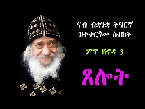ስብከት ብቋንቋ ትግርኛ  "ጸሎት" ፖፕ ሽኖዳ 3ይ sermon pope shinouda in tigrinya pray