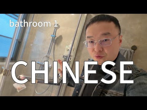 有关卫生间里的学习中文(可理解性的输入)