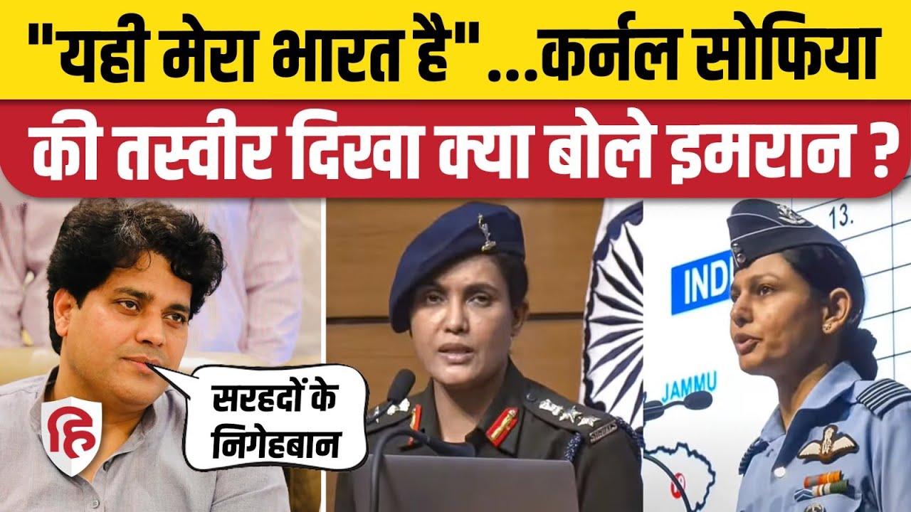 Operation Sindoor की जानकारी देने आई महिला अधिकारियों पर क्या बोले Imran Pratapgarhi | Sofia Qureshi