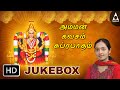 Amman Kavasam Suprabatham அம்மன் கவசம் சுப்ரபாதம் JukeBox 