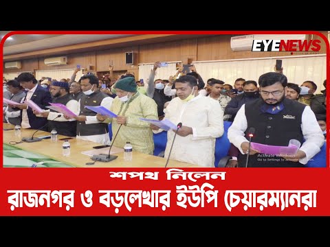 মৌলভীবাজারের রাজনগর ও বড়লেখা নব-নির্বাচিত ইউনিয়ন চেয়ারম্যানগণের শপথ গ্রহণ